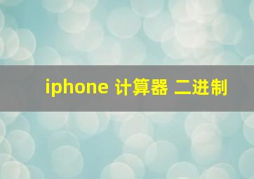 iphone 计算器 二进制